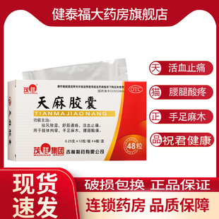 48粒 0.25g 德济 天麻胶囊