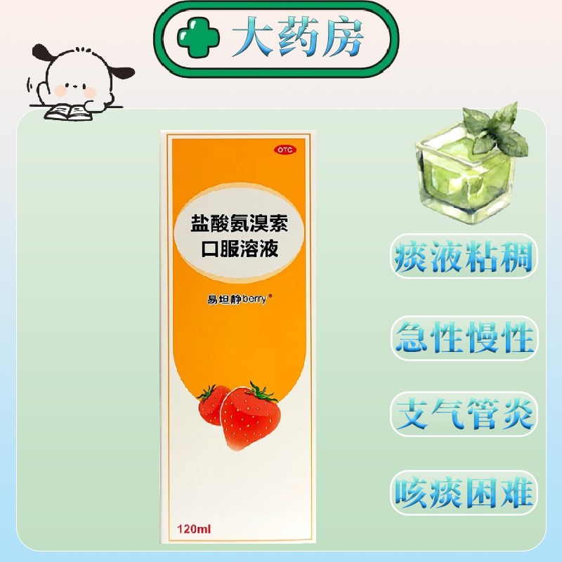 易坦静盐酸氨溴索口服溶液120ml/瓶急慢性支气管炎咳痰困难痰液粘