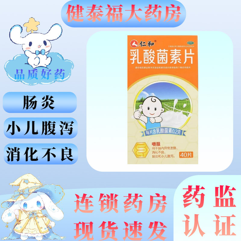 仁和 乳酸菌素片40片肠内异常发酵消化不良肠炎小儿腹泻
