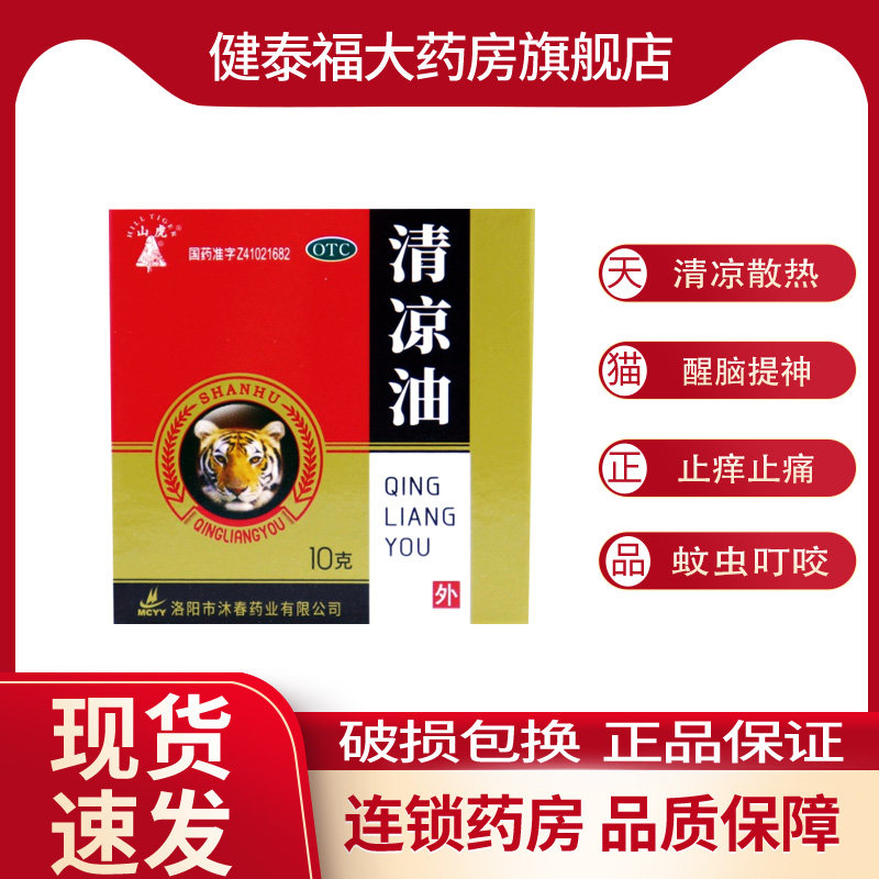 山虎  清凉油 10g/盒 提神醒脑止痒止痛蚊虫叮咬头晕晕车,OTC药品/国际医药,抗菌消炎,淘宝优惠券,粉丝福利购,淘宝优惠卷