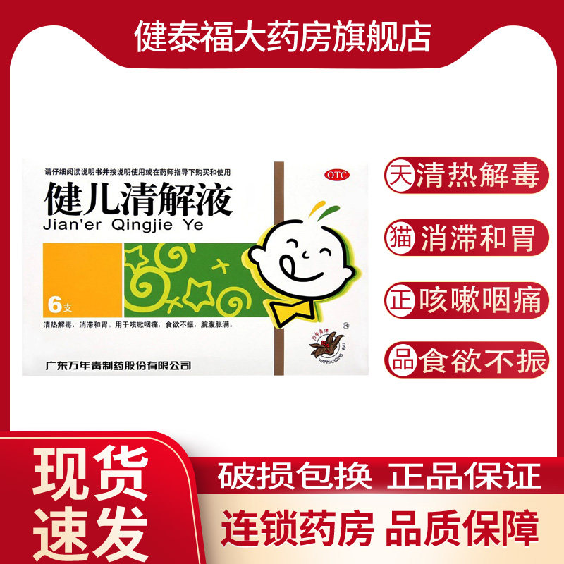 万年青 健儿清解液6支/盒清热解毒消滞和胃咳嗽咽痛食欲不振
