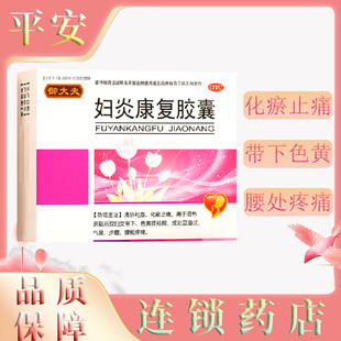 御大夫 妇炎康复胶囊 0.4g*36粒 化瘀止痛带下色黄腰疼味臭豆渣状