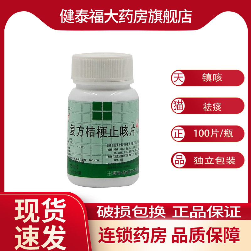 四方箄 复方桔梗止咳片 0.25g*100片/盒 镇咳祛痰