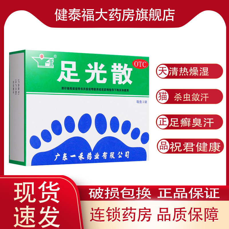 一禾足光散 40g*3袋/盒清热燥湿杀虫敛汗用于湿热下注所致手足癣