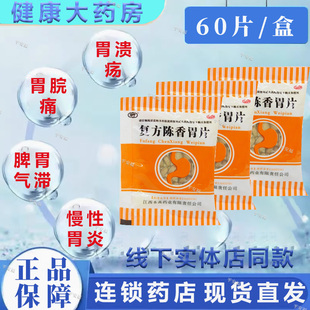 信丰复方陈香胃片60片 脾胃气滞 胃脘痛胃及十二指肠溃疡慢性胃炎
