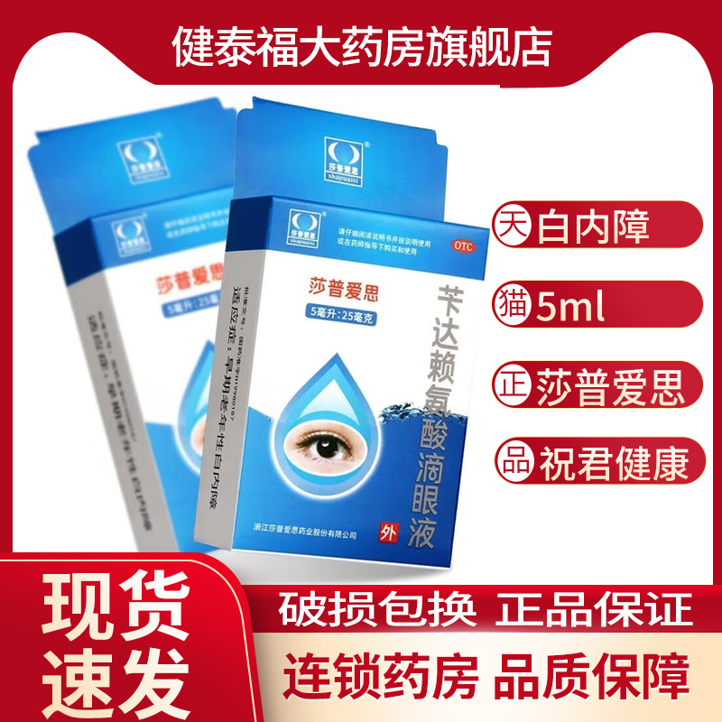 莎普爱思 苄达赖氨酸滴眼液 5ml:25mg早期老年性白内障