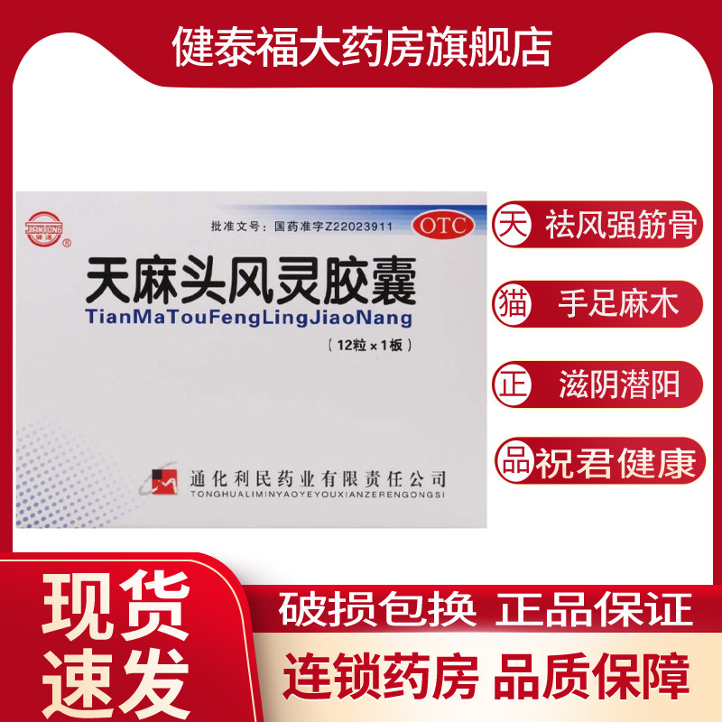 利民 天麻头风灵胶囊 0.2g*12粒