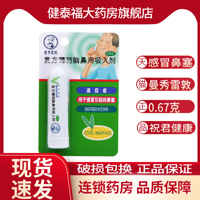 曼秀雷敦 复方薄荷脑鼻用吸入剂 0.675g  感冒鼻塞 鼻吸清凉通鼻
