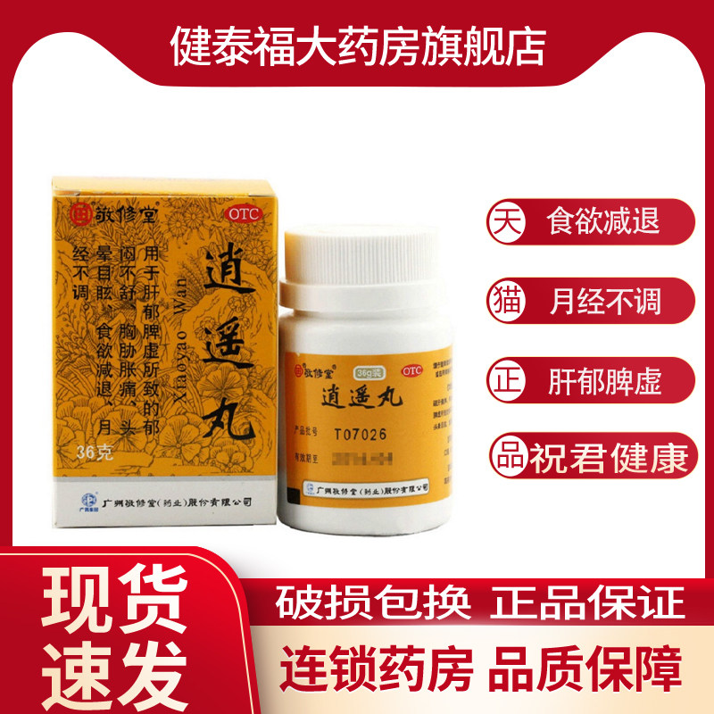 敬修堂 逍遥丸 36g 头晕目眩疏肝健脾 养血调经月经不调