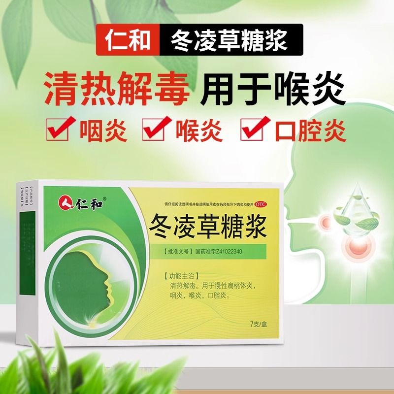 仁和 冬凌草糖浆7支/盒 清热解毒慢性扁桃体炎咽炎喉炎口腔炎