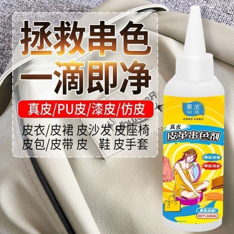 皮革清洗剂去污皮革染色串色搭色