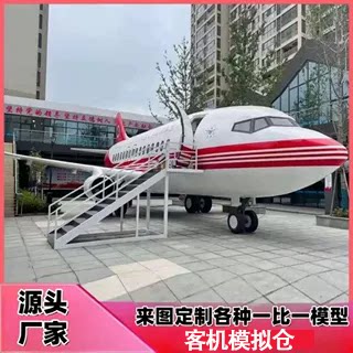大型航空民航客机飞机职业教学实训1比1模拟舱逃生舱仿真模型厂家