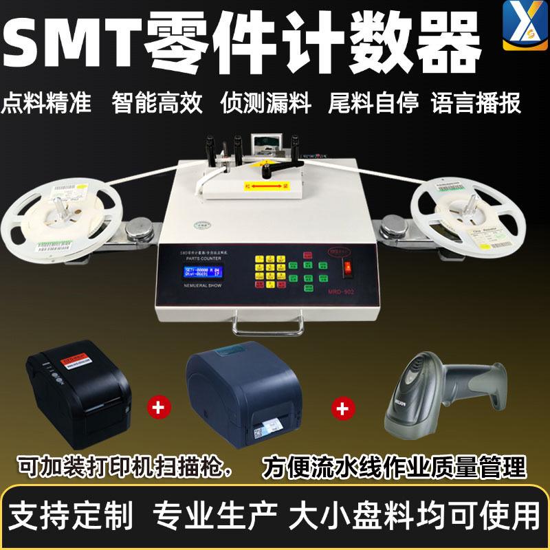 SMT小型盘点机SMD盘料机电子元件零件点数机全自动贴片元件点料机