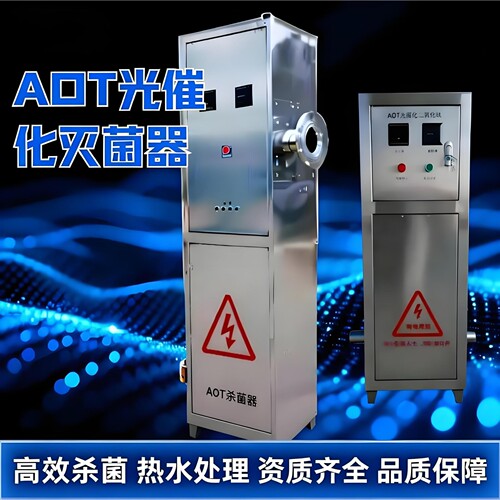 AOT灭菌器光化水处理二氧化钛消毒器光触媒锅炉热水杀菌紫外线