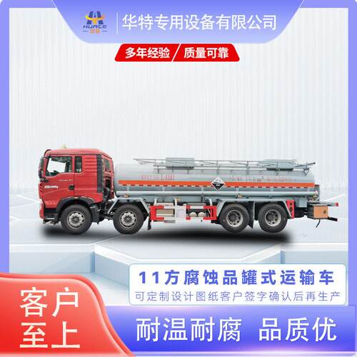 【定金价格】11立方 腐蚀性物品 式运输车