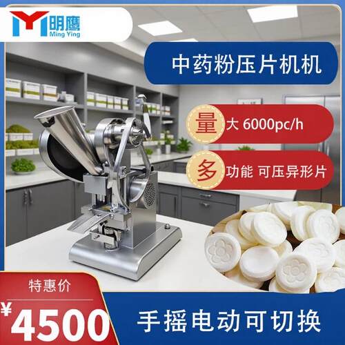 明鹰全自动压片机实验小型单冲电动手动三七粉奶片药片压片机
