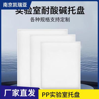 实验室pp托盘聚丙烯塑料托盘接水盘橱柜托盘抽屉式拉篮订作沥水盘