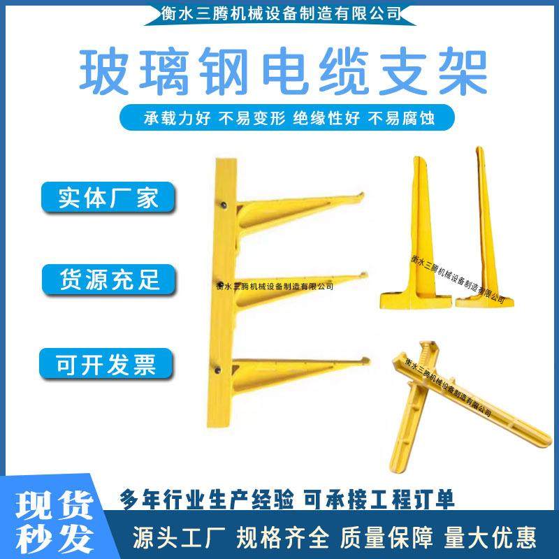 玻璃钢电缆支架 玻璃钢电缆沟支架SMC电缆支架预埋式螺钉式组合式