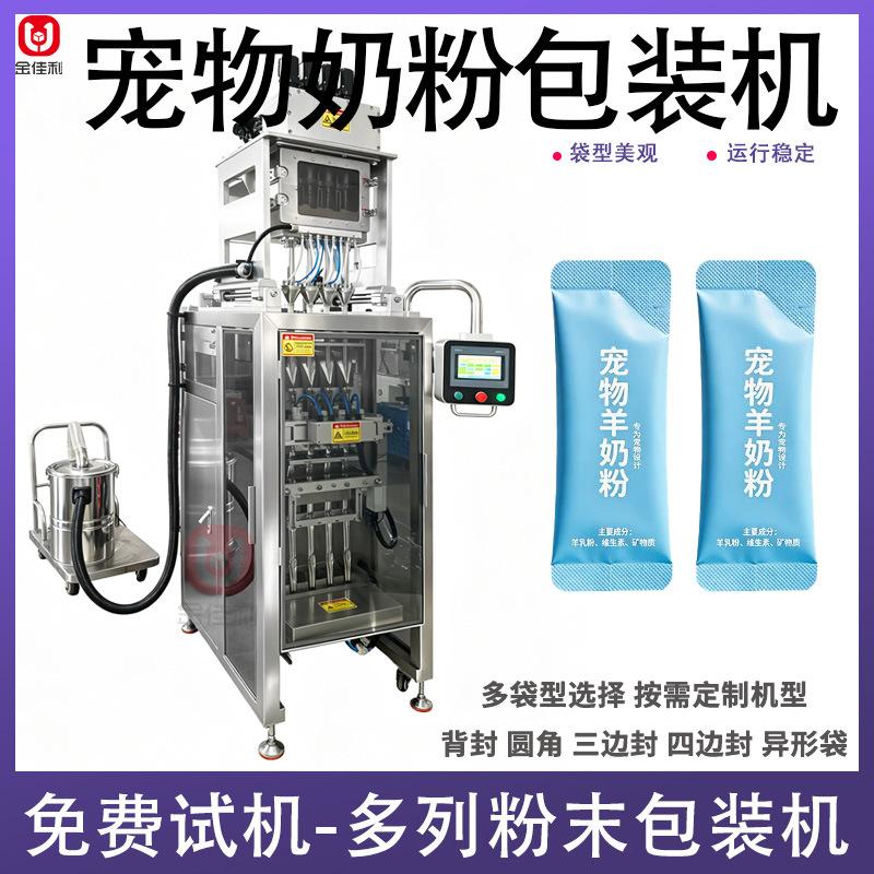 双列宠物益生菌粉末灌装机 猫狗羊奶粉包装机 条包宠物奶粉包装机
