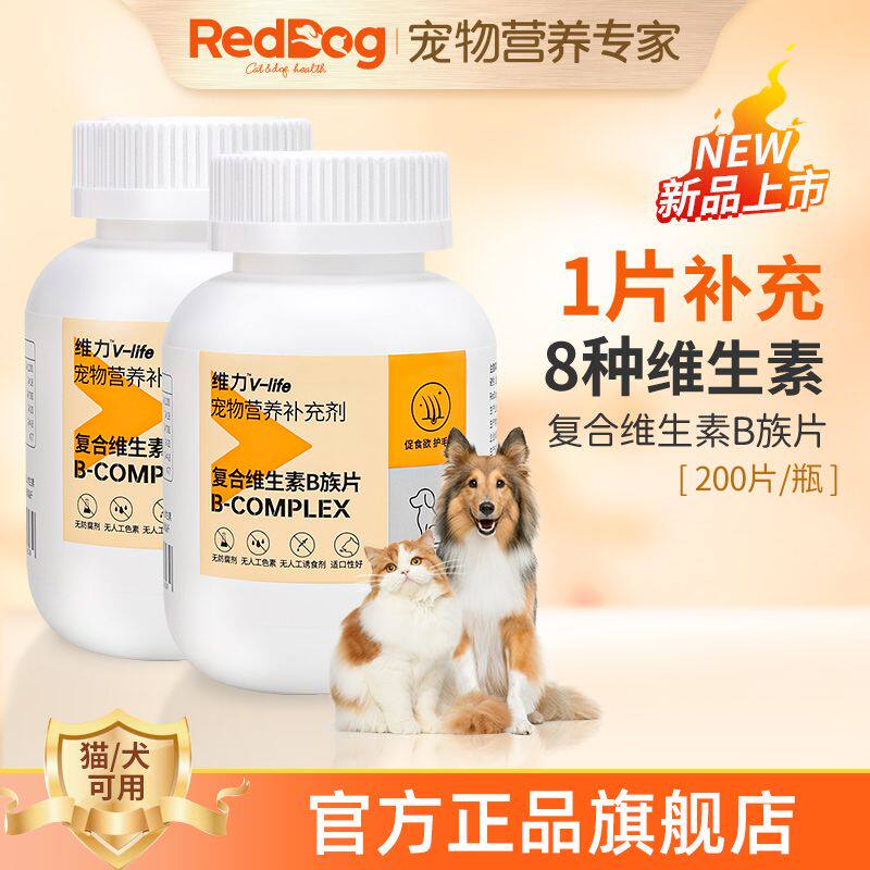 红狗维力复合维生素b族片猫咪狗狗专用促食欲护毛发猫用猫藓200片