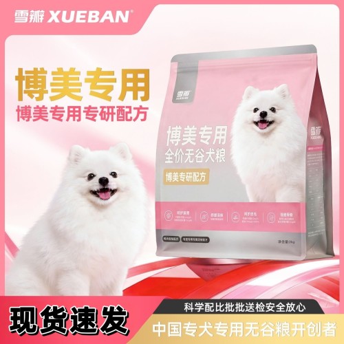 雪瓣BAN·博美狗粮专用幼犬鸭肉梨无谷成犬2kg肠胃玻璃胃白色4斤