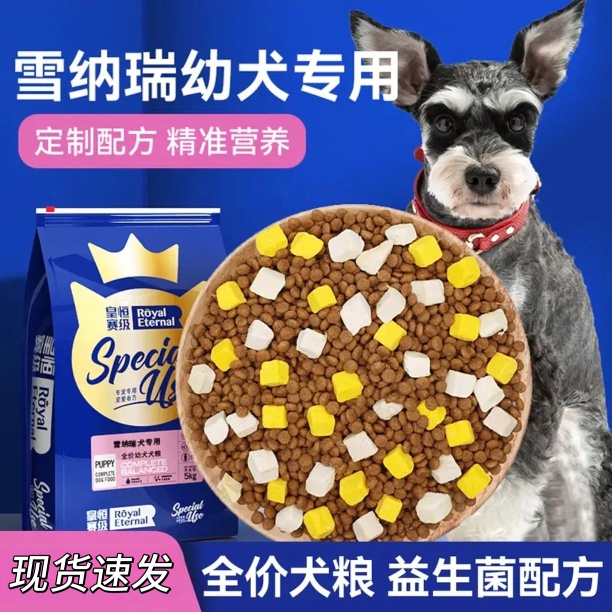 皇恒赛级·雪纳瑞狗粮冻干专用粮5kg雪纳瑞狗粮幼犬粮全价犬粮