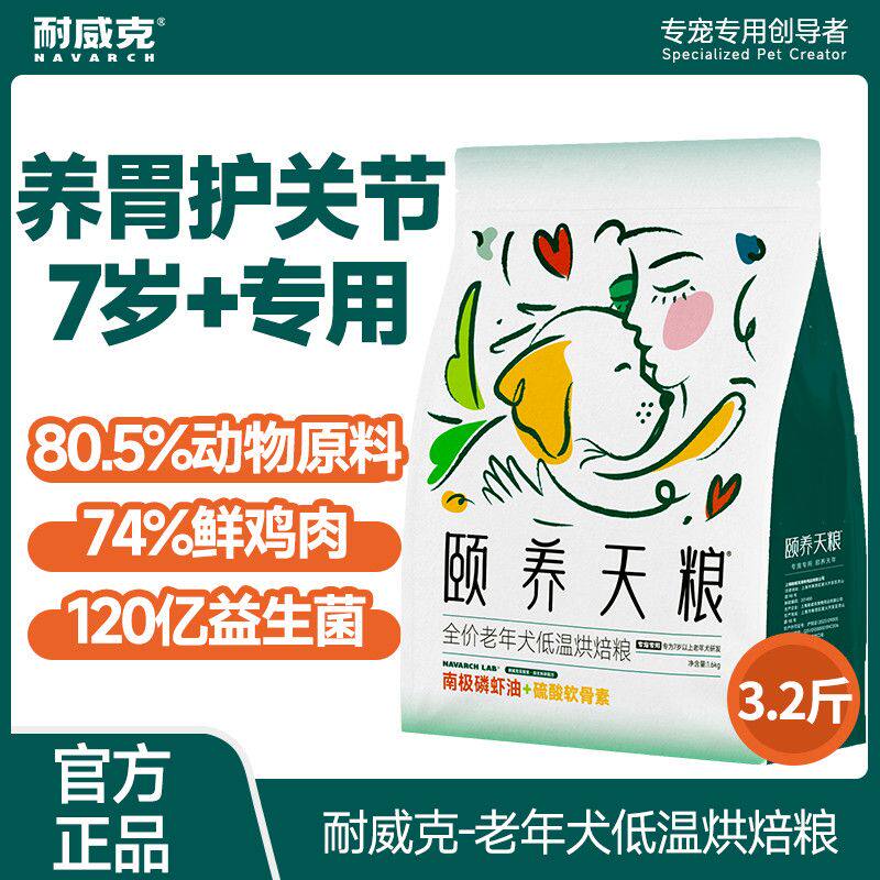 耐威克颐养天低温烘焙狗粮贵宾泰迪金毛通用老年犬宠物犬粮1.6kg