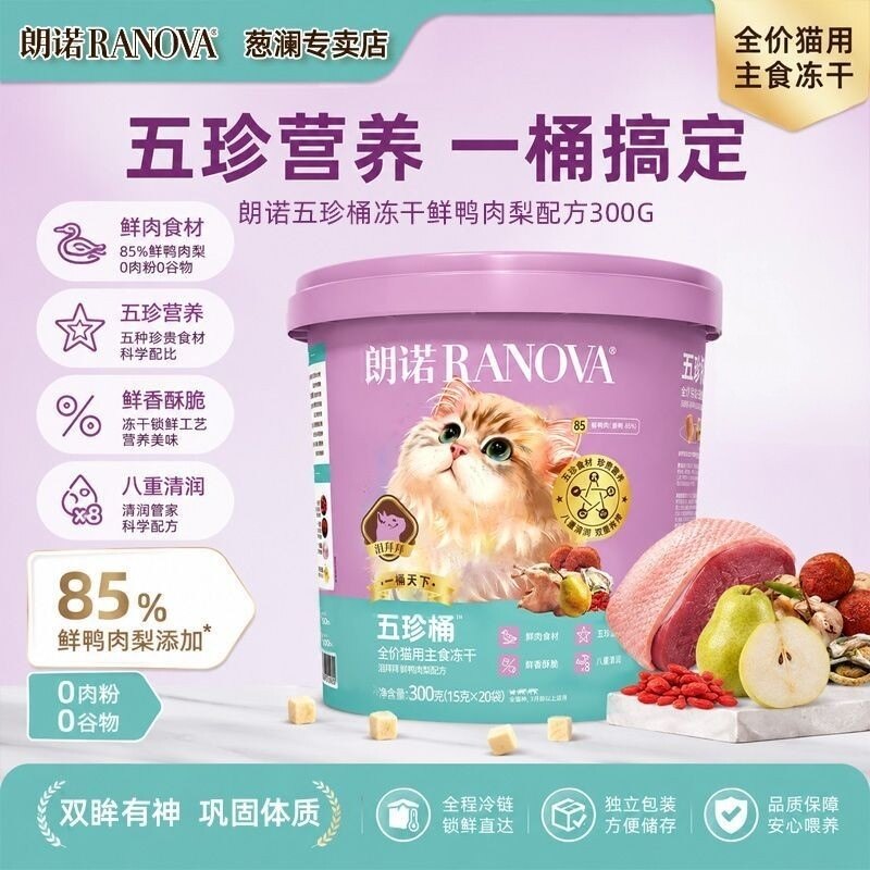 朗诺五珍桶冻干300g营养宠物猫咪鲜鸭肉梨高肉占比鲜肉配方冻干粮