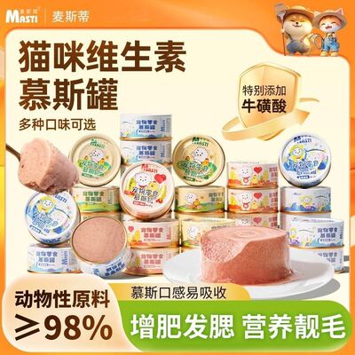 麦斯蒂 · 猫咪罐头零食营养补水慕斯猫罐头猫咪用品猫湿粮成幼猫