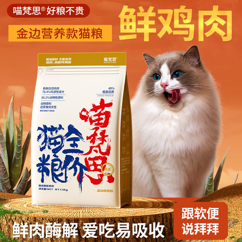 喵梵思白袋子金边 全价无谷英短布偶蓝猫幼猫成猫通用鸡肉猫粮3斤图片
