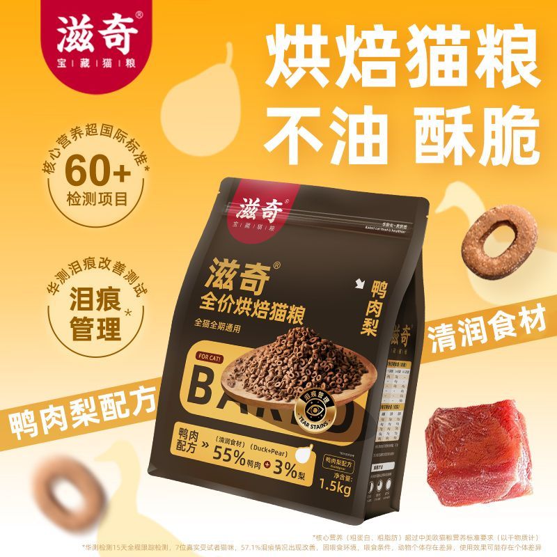 滋奇烘焙猫粮 鸭肉梨配方全价通用成猫幼猫低温烘焙粮1.5kg/袋图片