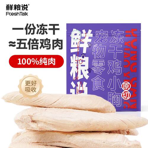 鲜粮说猫咪零食原切鸡胸肉冻干鲜肉营养高蛋白磨牙解馋鸡小胸