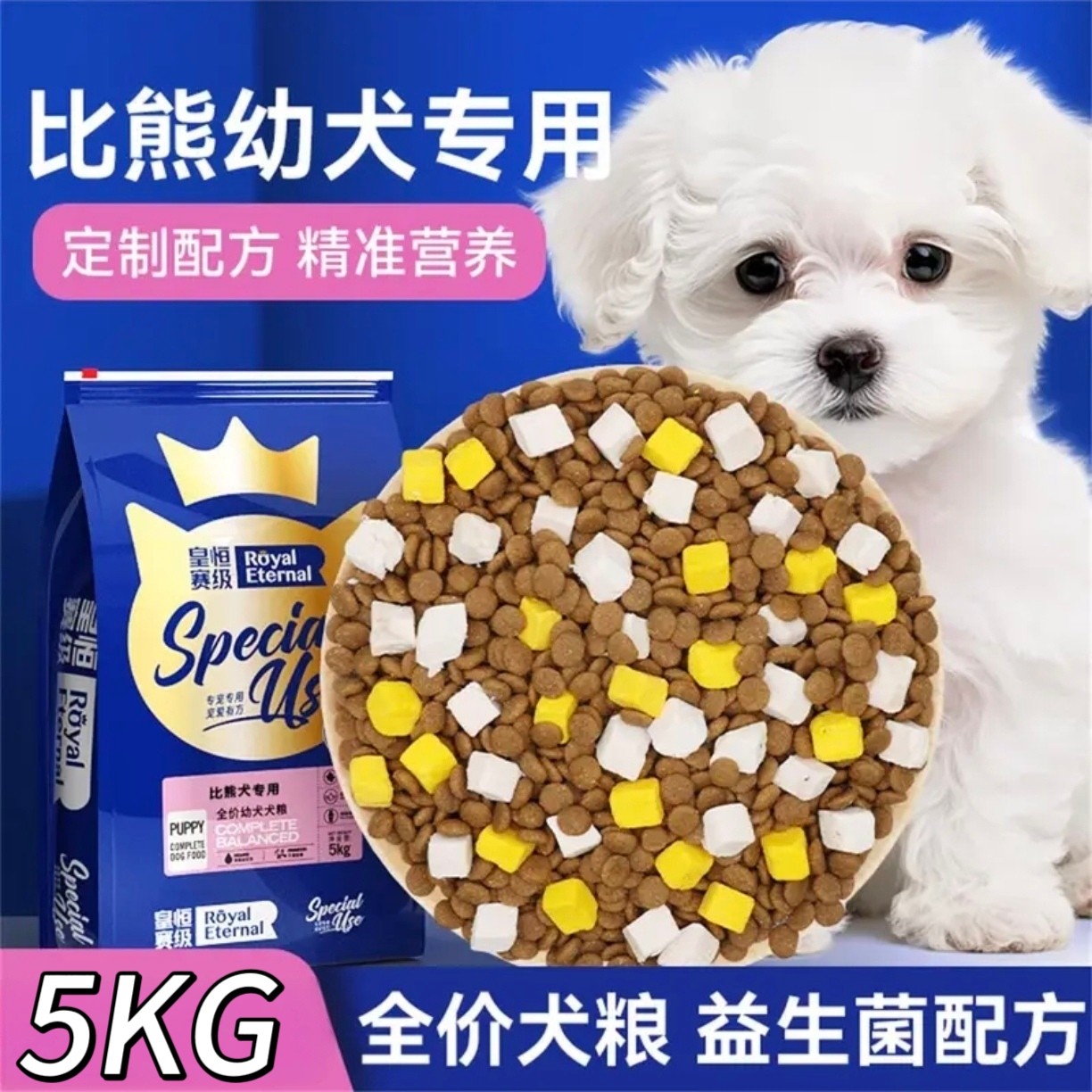 皇恒赛级·宠物狗粮 比熊狗粮 幼犬专用营养狗粮 5kg 牛肉味