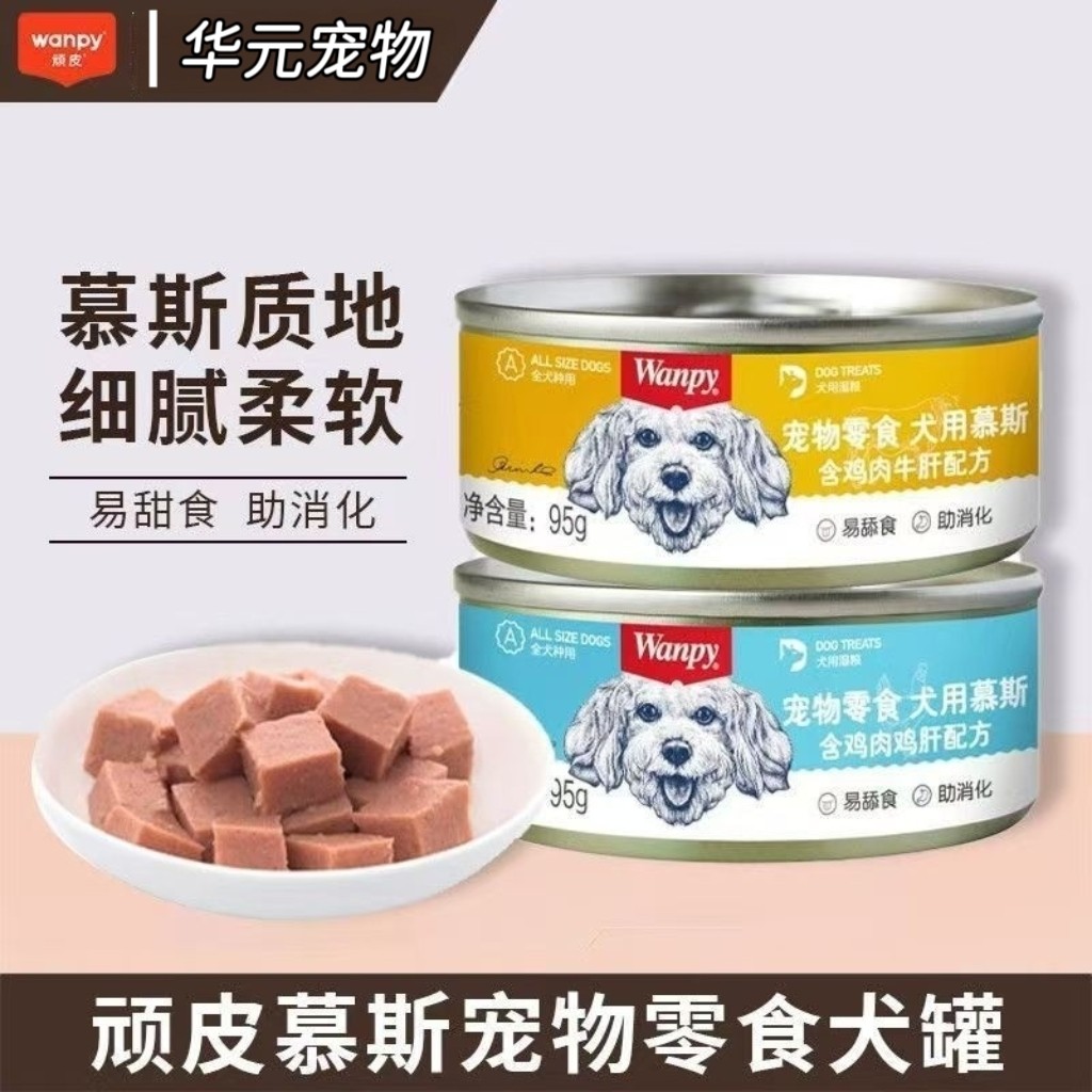 顽皮Wanpy狗慕斯鸡肝牛肝成幼犬泰迪狗罐头95g宠物湿粮罐头狗零食