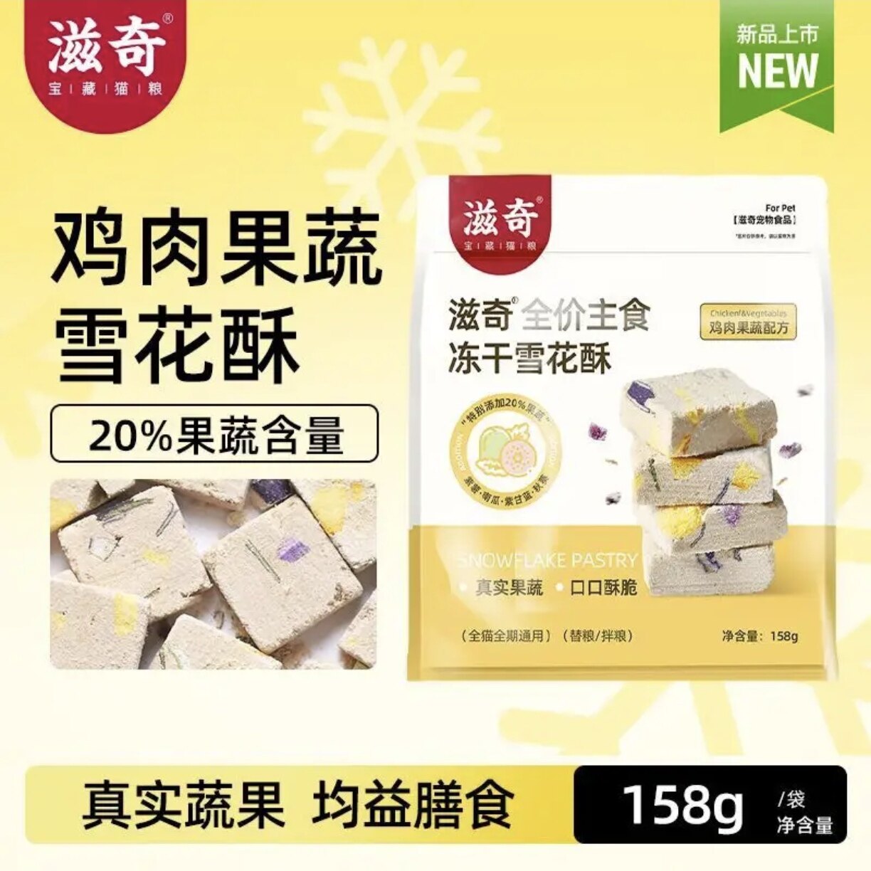 【新品】滋奇雪花酥主食冻干鸡肉果蔬 成猫幼猫生骨肉猫粮158g/袋