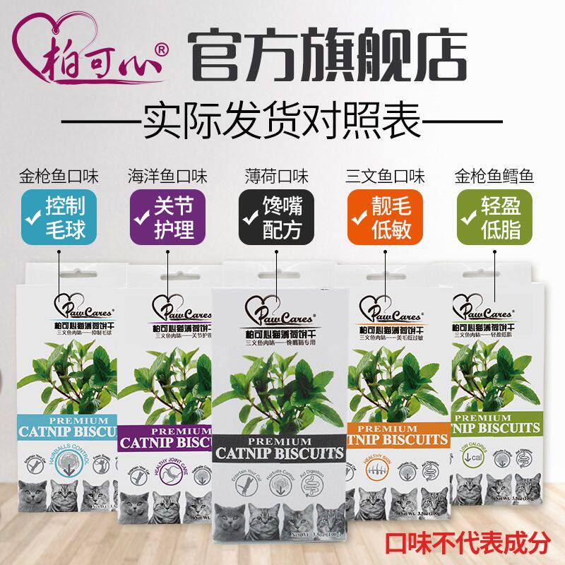 柏可心宠物成幼猫咪零食去毛球营养猫草薄荷饼干磨牙洁齿增肥粮