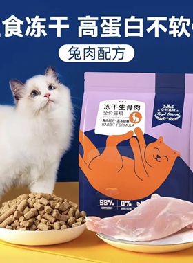 皇恒赛级·主食冻干猫粮兔肉冻干生骨肉幼猫试吃营养无谷冻干猫粮