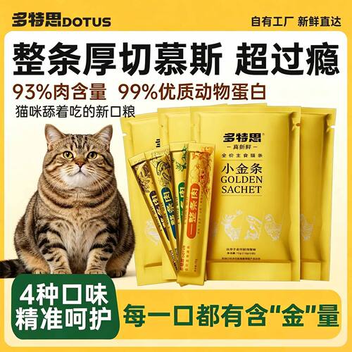 多特思小金条猫条猫用湿粮罐全阶段猫咪互动零食补水营养呵护肠胃