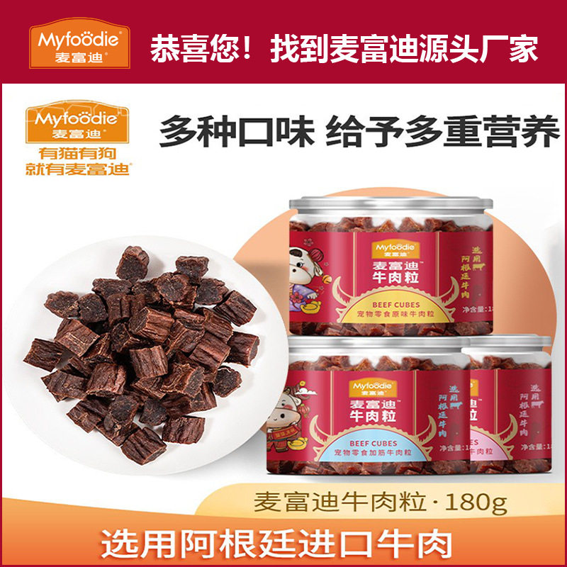 麦富迪狗零食牛肉粒肉干180g宠物零食泰迪金毛成幼犬训狗奖励