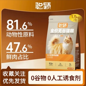 聪颖·无谷猫粮官方正品幼猫成猫无谷冻干鲜肉全价无谷高蛋白