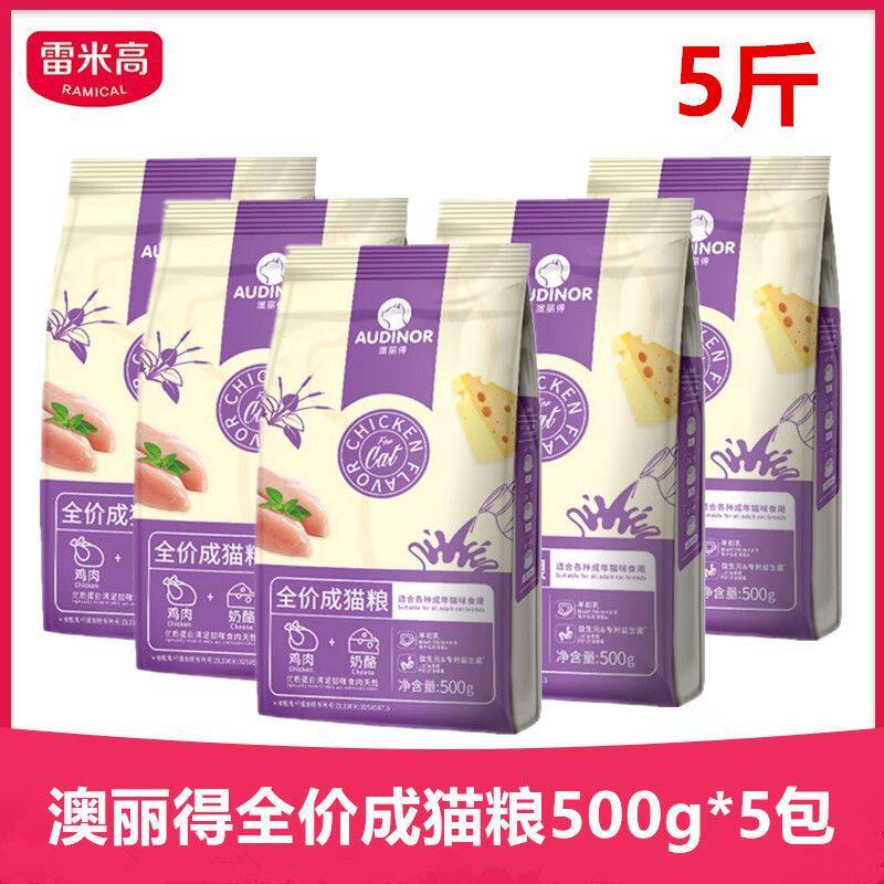 雷米高澳丽得成猫粮500g*4包发腮英美短平价猫粮成猫鸡肉奶酪味