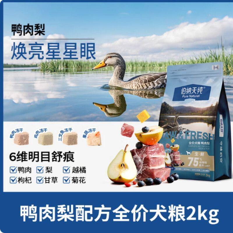 伯纳天纯冻干鸭肉梨生鲜狗粮2kg全品种全价通用成幼犬粮