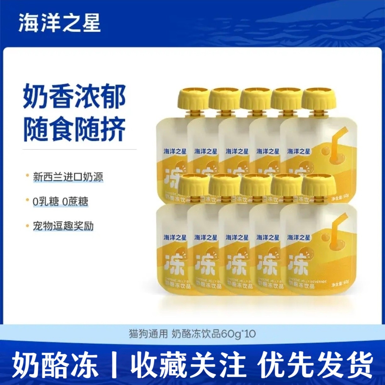 海洋之星·奶酪冻饮品60g*10猫咪通用狗狗补水零食补钙乳糖牛奶