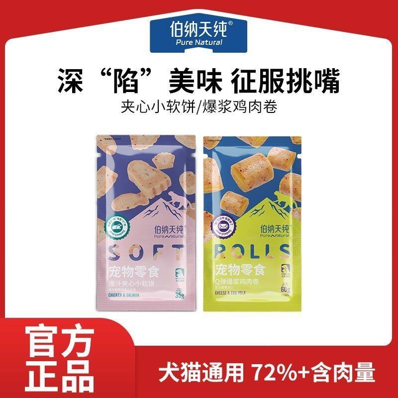 伯纳天纯宠物零食鸡肉卷夹心小软饼烤鸡肉三文鱼饼干狗狗猫咪零食