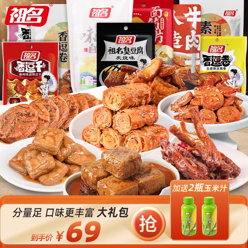 祖名豆干零食大礼包混合小吃香逗卷素肉送玉米汁*2