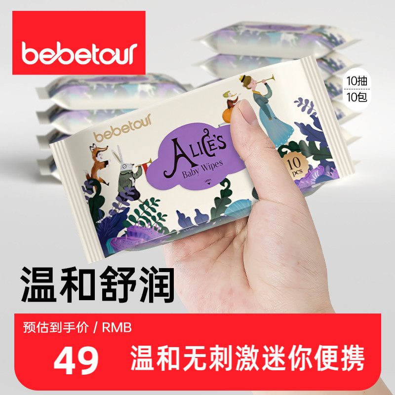 bebetour比比兔爱丽丝湿巾新生宝宝婴幼儿童手口家用10抽10包