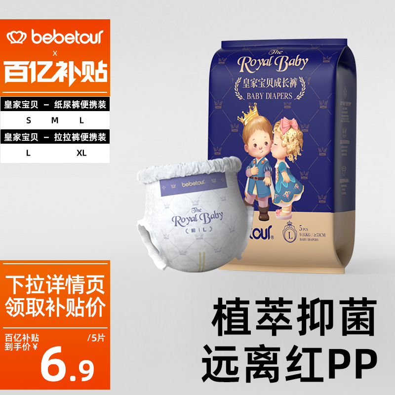 【百亿补贴】bebetour皇家宝贝试用装尿裤SML/LXL透气*5片便携装怎么样,好用不?