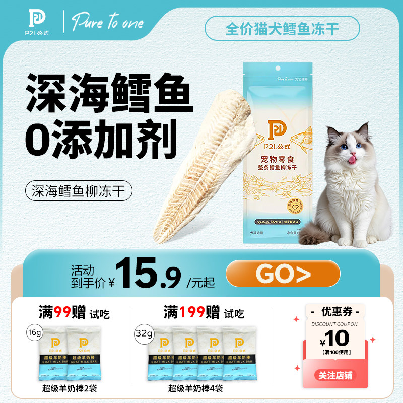 P21公式鳕鱼冻干大块去骨鳕鱼干猫咪鳕鱼块冻干纯肉无添加鳕鱼条,宠物/宠物食品及用品,猫冻干零食,淘宝优惠券,粉丝福利购,淘宝优惠卷
