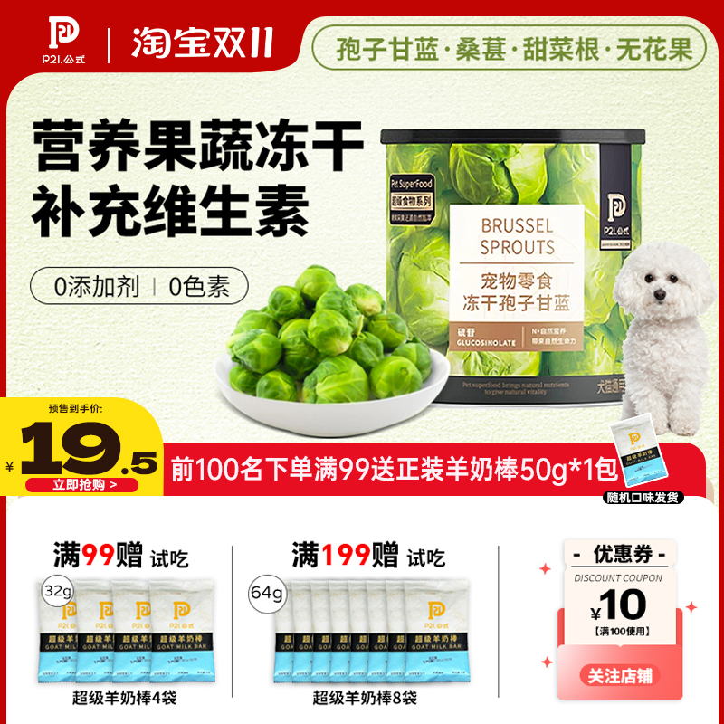 P21公式水果蔬菜冻干宠物零食