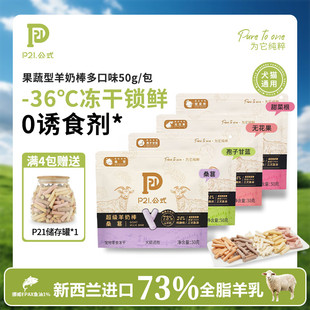 P21公式 羊奶棒猫咪专用幼猫幼犬离乳磨牙棒冻干羊奶棒宠物零食